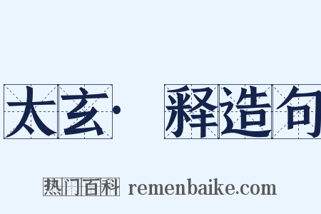 太玄·释造句是什么意思的图片